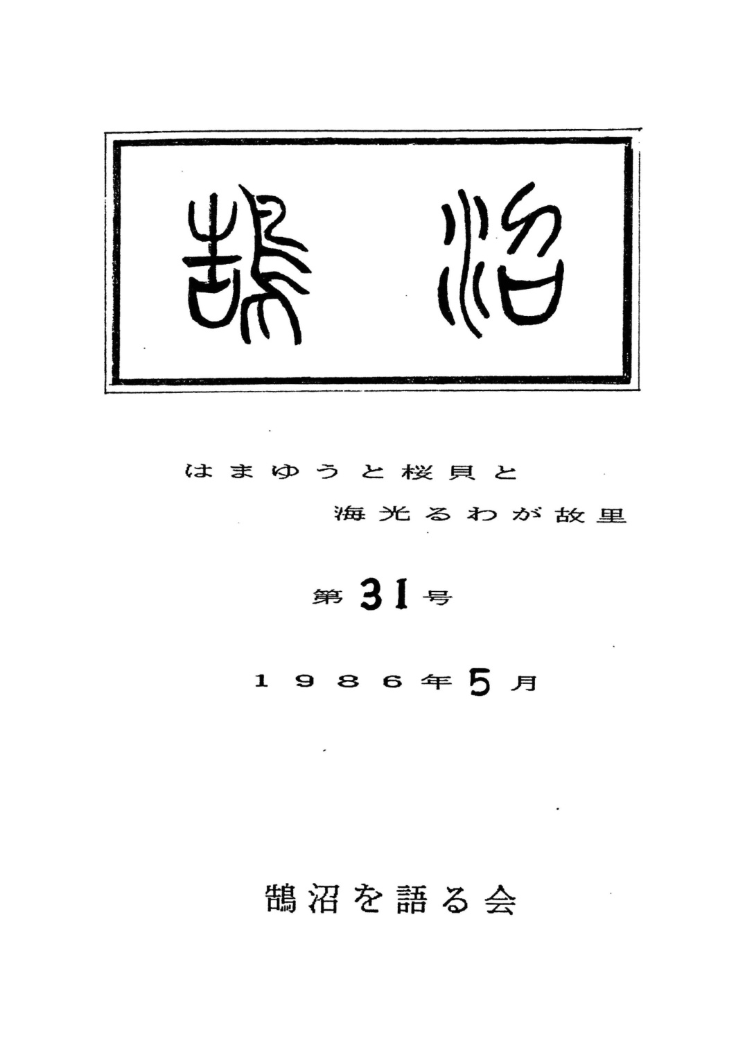 第31号の表紙