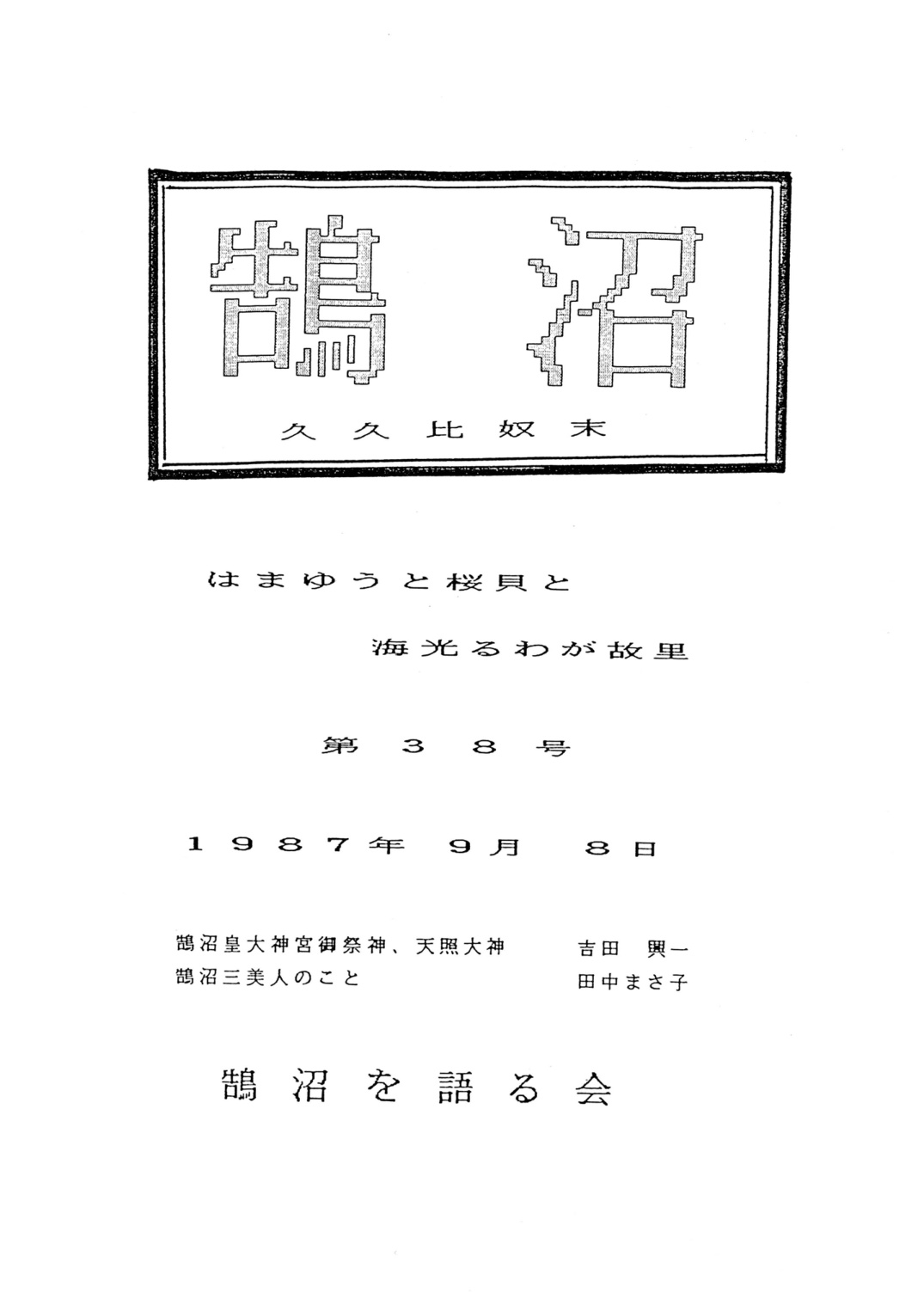 第38号の表紙