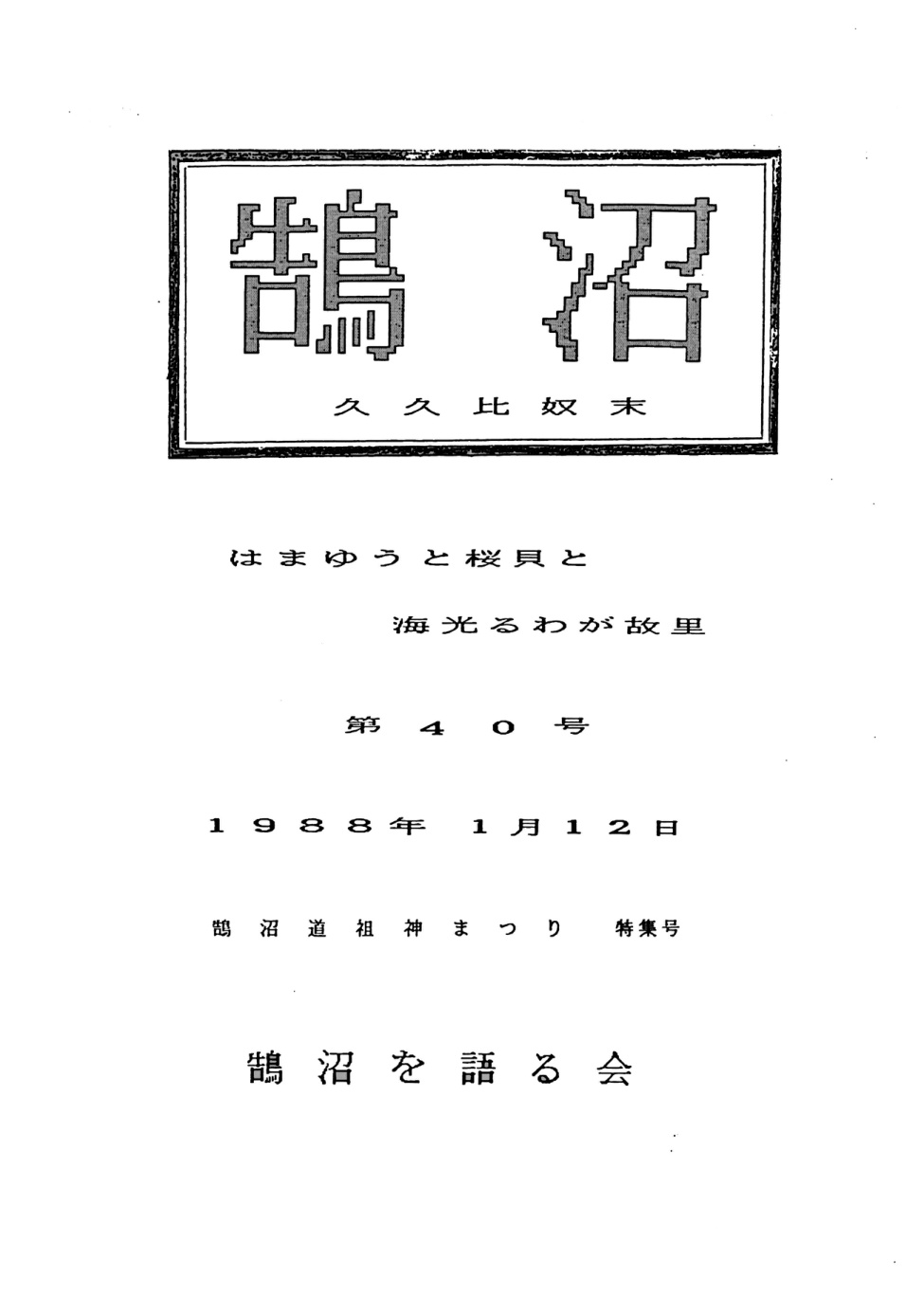 第40号の表紙