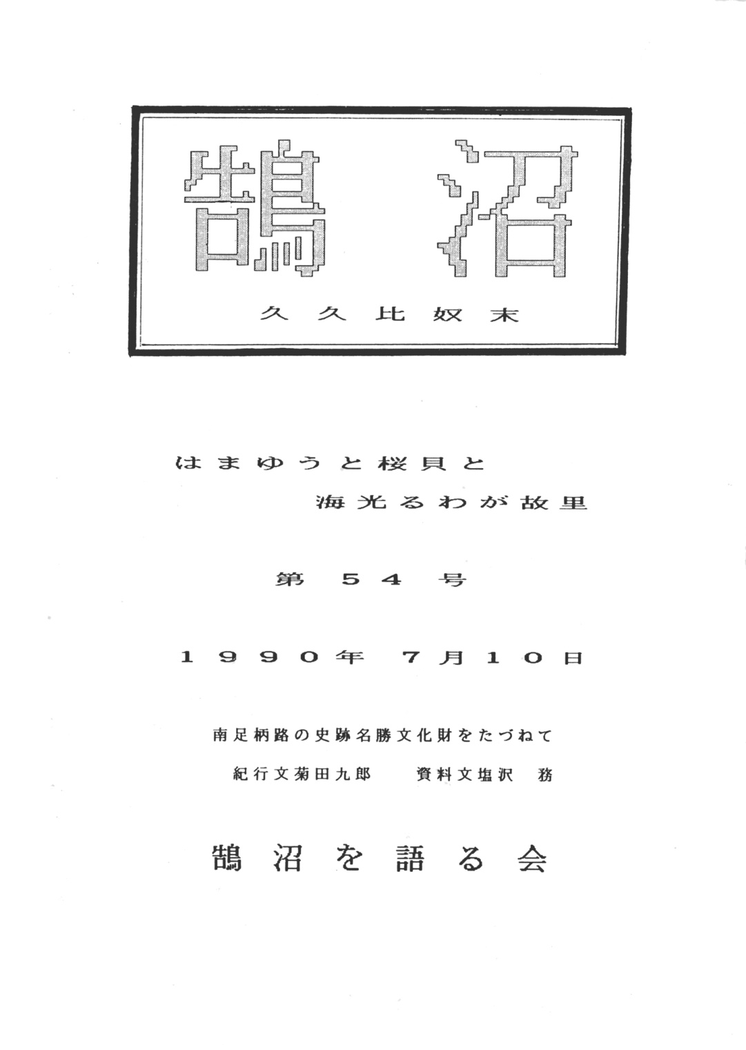 第54号の表紙