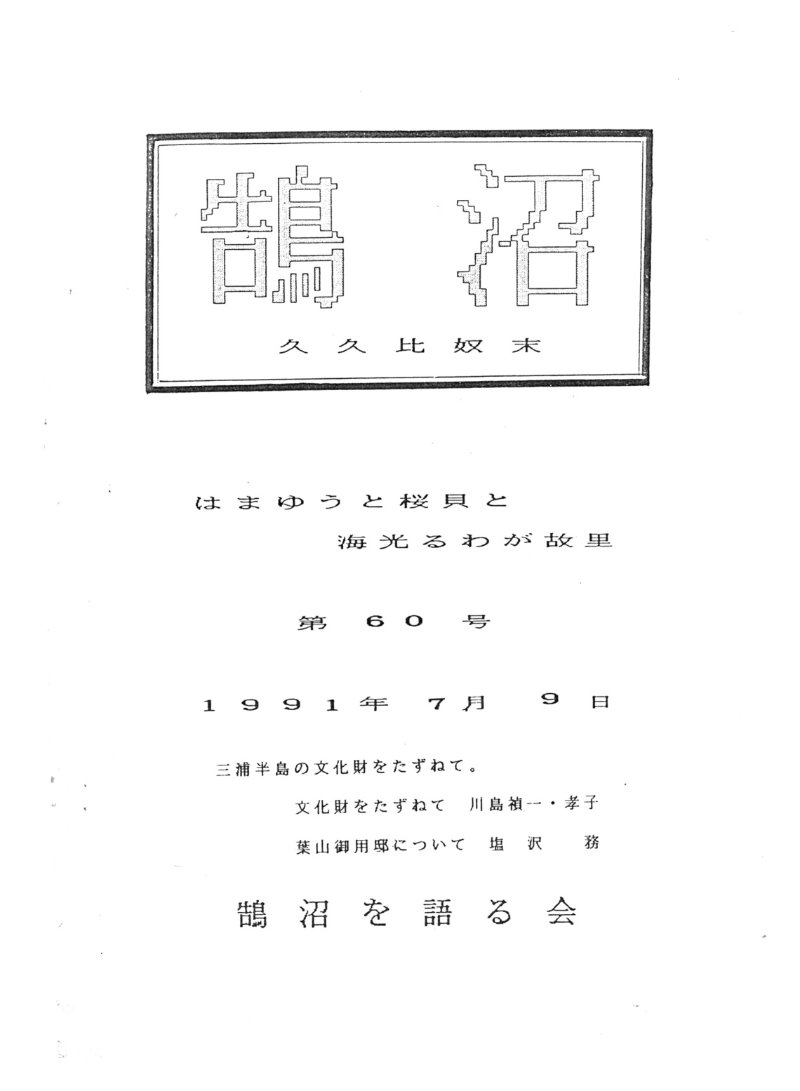 第60号の表紙